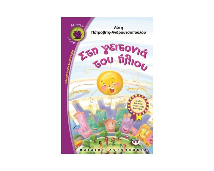 ΣΤΗ ΓΕΙΤΟΝΙΑ ΤΟΥ ΗΛΙΟΥ