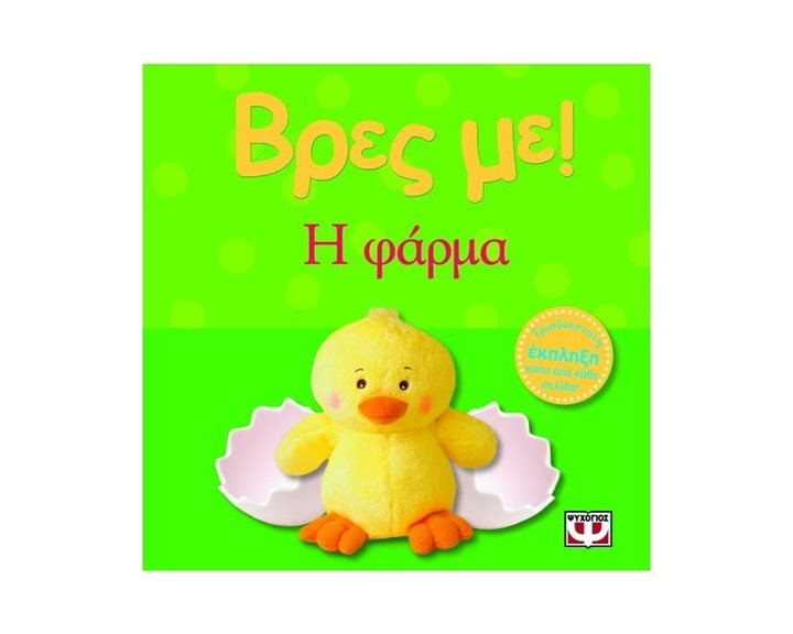 ΒΡΕΣ ΜΕ! Η ΦΑΡΜΑ ΚΩΔ.09775