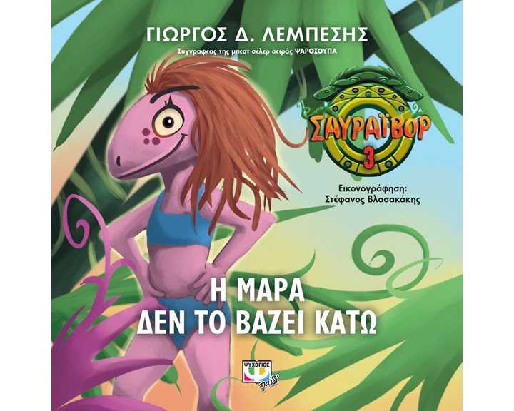 ΣΑΥΡΑΪΒΟΡ 3 - Η ΜΑΡΑ ΔΕΝ ΤΟ ΒΑΖΕΙ ΚΑΤΩ