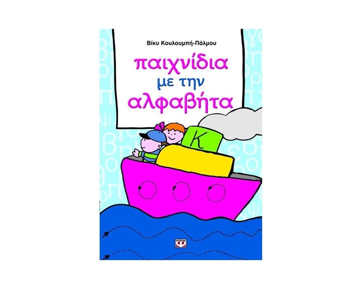 ΠΑΙΧΝΙΔΙΑ ΜΕ ΤΗΝ ΑΛΦΑΒΗΤΑ