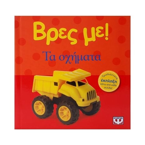 ΒΡΕΣ ΜΕ! ΤΑ ΟΧΗΜΑΤΑ
