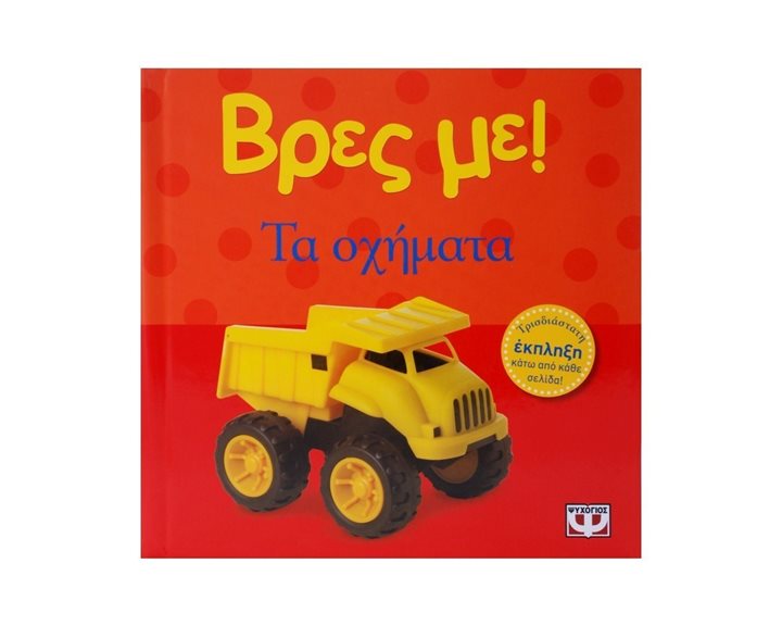 ΒΡΕΣ ΜΕ! ΤΑ ΟΧΗΜΑΤΑ