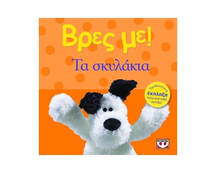 ΒΡΕΣ ΜΕ! ΤΑ ΣΚΥΛΑΚΙΑ