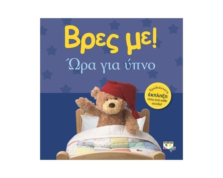 ΒΡΕΣ ΜΕ! ΩΡΑ ΓΙΑ ΥΠΝΟ ΚΩΔ.16062