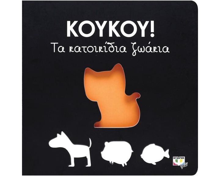ΚΟΥΚΟΥ! ΤΑ ΚΑΤΟΙΚΙΔΙΑ ΖΩΑΚΙΑ