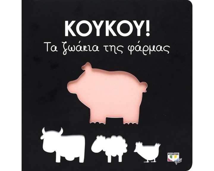 ΚΟΥΚΟΥ! ΤΑ ΖΩΑΚΙΑ ΤΗΣ ΦΑΡΜΑΣ