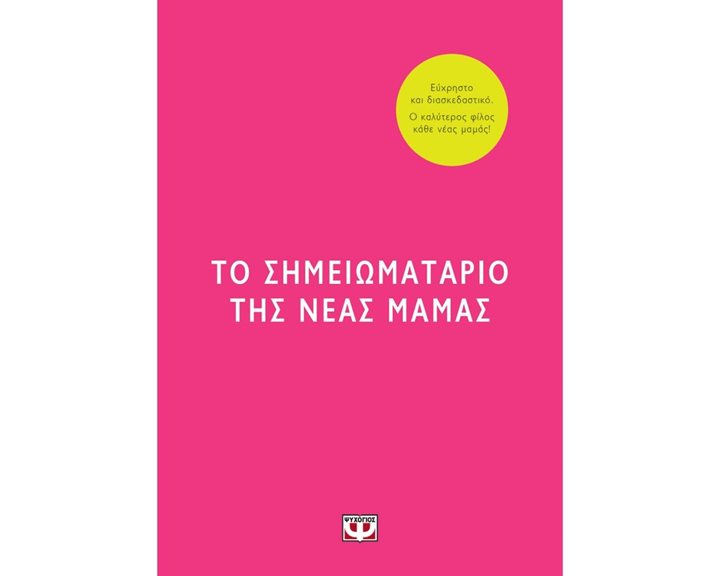 ΤΟ ΣΗΜΕΙΩΜΑΤΑΡΙΟ ΤΗΣ ΝΕΑΣ ΜΑΜΑΣ