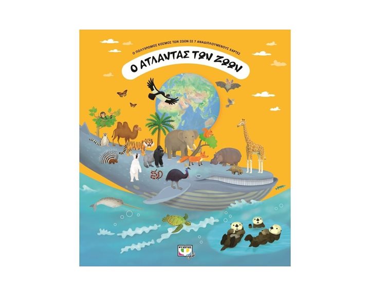 Ο ΑΤΛΑΝΤΑΣ ΤΩΝ ΖΩΩΝ