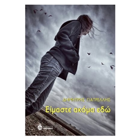 ΕΙΜΑΣΤΕ ΑΚΟΜΑ ΕΔΩ