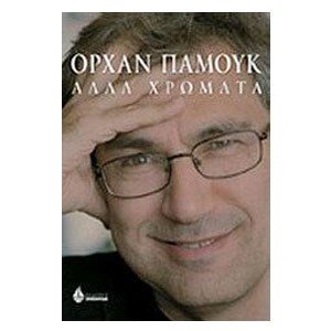 ΑΛΛΑ ΧΡΩΜΑΤΑ