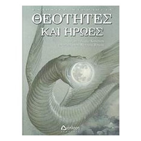 ΘΕΟΤΗΤΕΣ ΚΑΙ ΗΡΩΕΣ