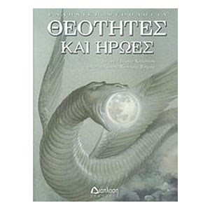 ΘΕΟΤΗΤΕΣ ΚΑΙ ΗΡΩΕΣ