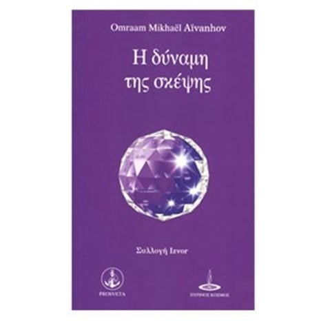 Η ΔΥΝΑΜΗ ΤΗΣ ΣΚΕΨΗΣ