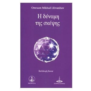 Η ΔΥΝΑΜΗ ΤΗΣ ΣΚΕΨΗΣ