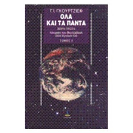 ΟΛΑ ΚΑΙ ΤΑ ΠΑΝΤΑ ΤΟΜΟΣ 2 - ΤΟΜΟΣ 3 (ΙΔΙΟ ISBN)