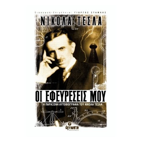 ΟΙ ΕΦΕΥΡΕΣΕΙΣ ΜΟΥ Η ΠΑΡΑΞΕΝΗ ΑΥΤΟΒΙΟΓΡΑΦΙΑ ΤΟΥ ΝΙΚΟΛΑ ΤΕΣΛΑ