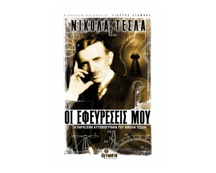 ΟΙ ΕΦΕΥΡΕΣΕΙΣ ΜΟΥ Η ΠΑΡΑΞΕΝΗ ΑΥΤΟΒΙΟΓΡΑΦΙΑ ΤΟΥ ΝΙΚΟΛΑ ΤΕΣΛΑ