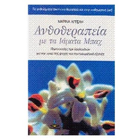 ΑΝΘΟΘΕΡΑΠΕΙΑ ΜΕ ΤΑ ΙΑΜΑΤΑ ΜΠΑΧ