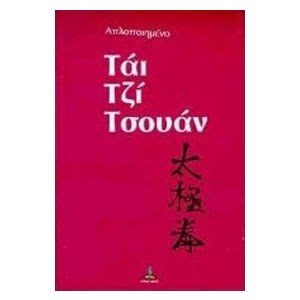 ΑΠΛΟΠΟΙΗΜΕΝΟ ΤΑΙ ΤΖΙ ΤΣΟΥΑΝ