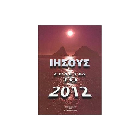 ΙΗΣΟΥΣ ΕΡΧΕΤΑΙ ΤΟ 2012