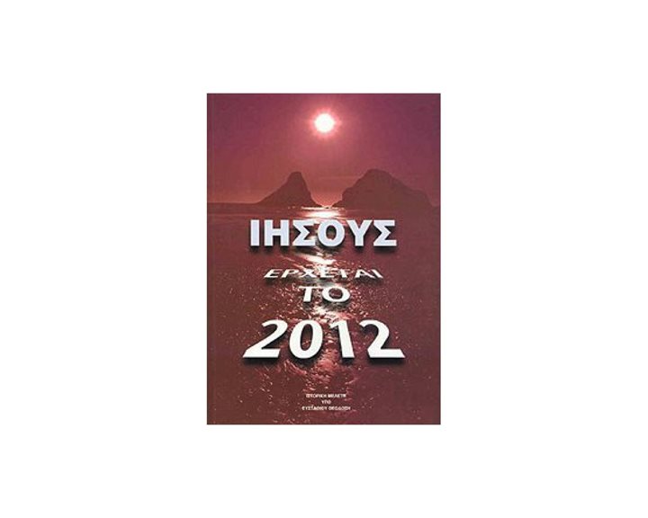 ΙΗΣΟΥΣ ΕΡΧΕΤΑΙ ΤΟ 2012