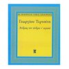 Τσέπης - Μινιατούρες - Image Description