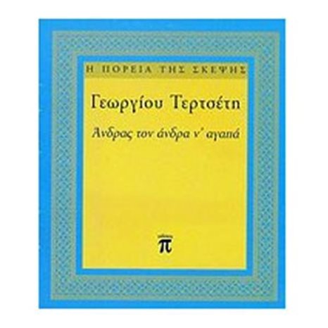 ΑΝΔΡΑΣ ΤΟΝ ΑΝΔΡΑ ΝΑ ΑΓΑΠΑ