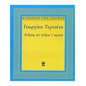 ΑΝΔΡΑΣ ΤΟΝ ΑΝΔΡΑ ΝΑ ΑΓΑΠΑ