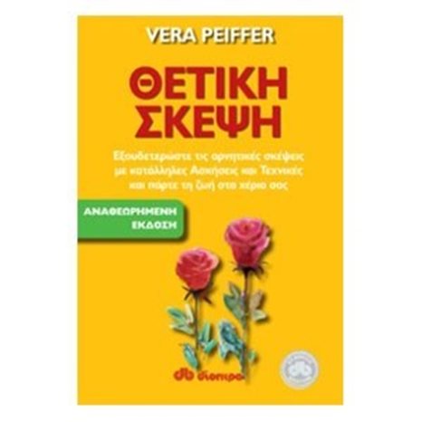 ΘΕΤΙΚΗ ΣΚΕΨΗ