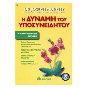 Η ΔΥΝΑΜΗ ΤΟΥ ΥΠΟΣΥΝΕΙΔΗΤΟΥ