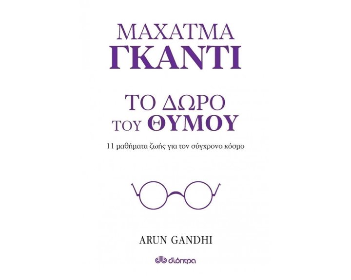 ΤΟ ΔΩΡΟ ΤΟΥ ΘΥΜΟΥ