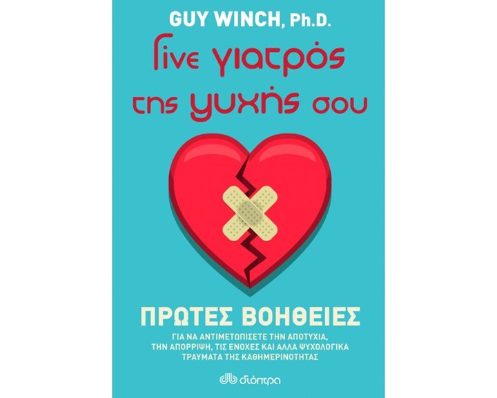 ΠΡΩΤΕΣ ΒΟΗΘΕΙΕΣ , ΓΙΝΕ ΓΙΑΤΡΟΣ ΤΗΣ ΨΥΧΗΣ ΣΟΥ
