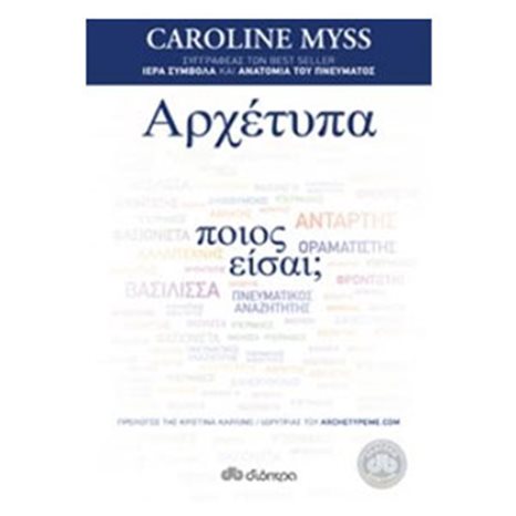 ΑΡΧΕΤΥΠΑ ΠΟΙΟΣ ΕΙΣΑΙ?