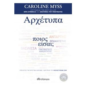 ΑΡΧΕΤΥΠΑ ΠΟΙΟΣ ΕΙΣΑΙ?