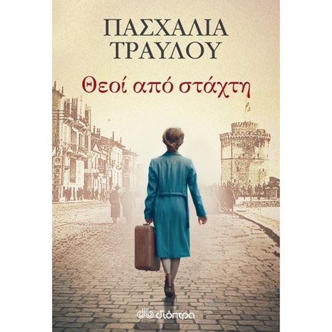 ΘΕΟΙ ΑΠΟ ΣΤΑΧΤΗ