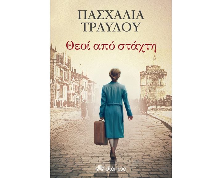 ΘΕΟΙ ΑΠΟ ΣΤΑΧΤΗ