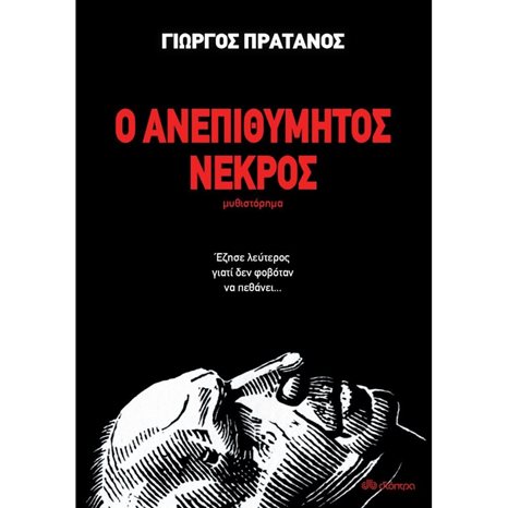 Ο ΑΝΕΠΙΘΥΜΗΤΟΣ ΝΕΚΡΟΣ