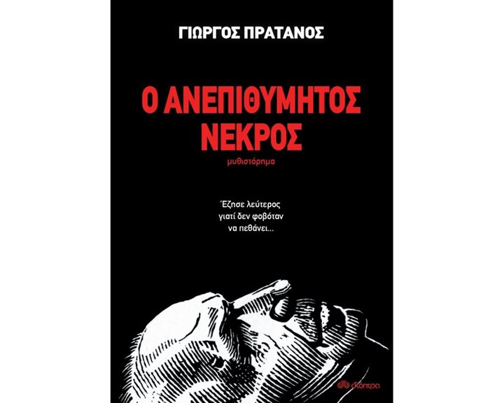 Ο ΑΝΕΠΙΘΥΜΗΤΟΣ ΝΕΚΡΟΣ