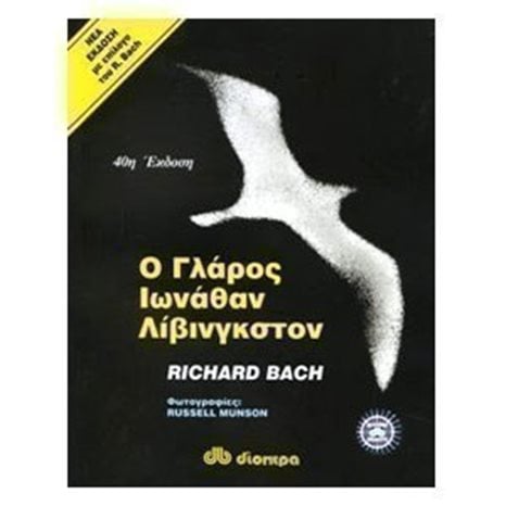 Ο ΓΛΑΡΟΣ ΙΩΝΑΘΑΝ ΛΙΒΙΝΓΚΣΤΟΝ
