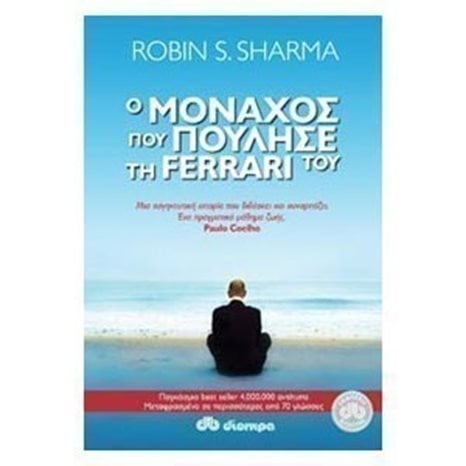 Ο μοναχός που πούλησε την ferrari του
