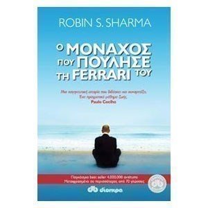 Ο μοναχός που πούλησε την ferrari του