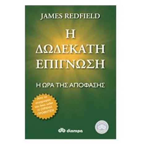 Η δωδέκατη επίγνωση : η ώρα της απόφασης