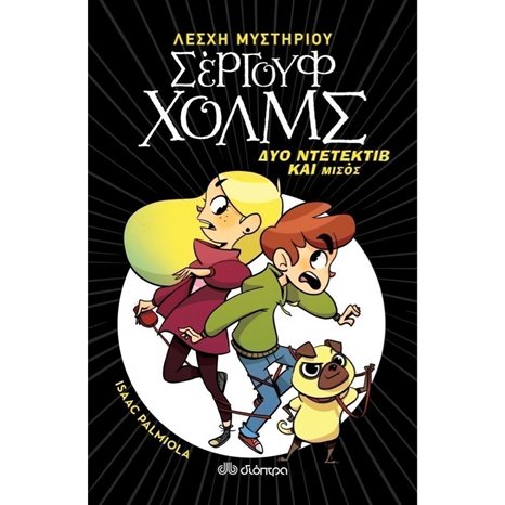 ΛΕΣΧΗ ΜΥΣΤΗΡΙΟΥ ΣΕΡΓΟΥΦ ΧΟΛΜΣ ΒΙΒΛΙΟ 1ο , ΔΥΟ ΝΤΕΤΕΚΤΙΒ ΚΑΙ ΜΙΣΟΣ ...