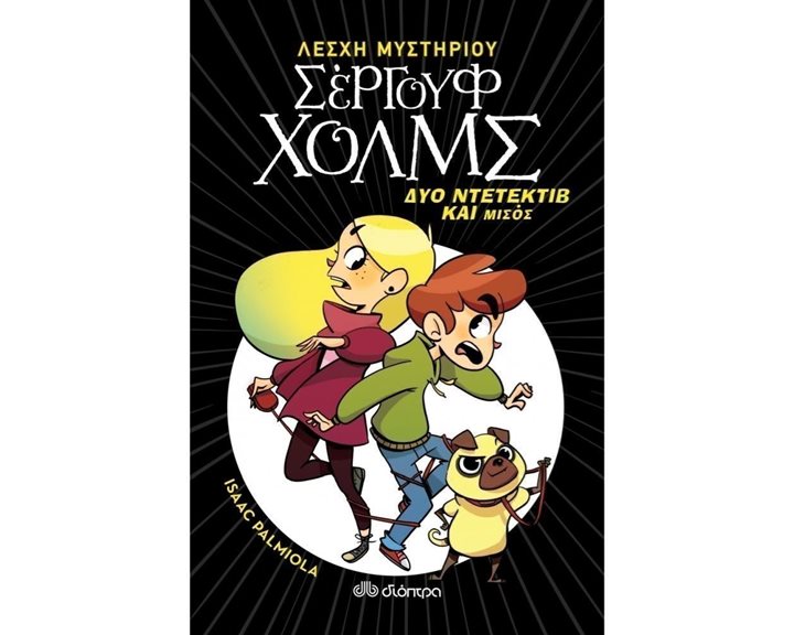 ΛΕΣΧΗ ΜΥΣΤΗΡΙΟΥ ΣΕΡΓΟΥΦ ΧΟΛΜΣ ΒΙΒΛΙΟ 1ο , ΔΥΟ ΝΤΕΤΕΚΤΙΒ ΚΑΙ ΜΙΣΟΣ ...