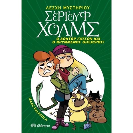 ΛΕΣΧΗ ΜΥΣΤΗΡΙΟΥ ΣΕΡΓΟΥΦ ΧΟΛΜΣ Ο ΔΟΚΤΩΡ ΓΑΤΣΟΝ ΚΑΙ Ο ΚΡΥΜΜΕΝΟΣ ΘΗΣΑΥΡΟΣ !