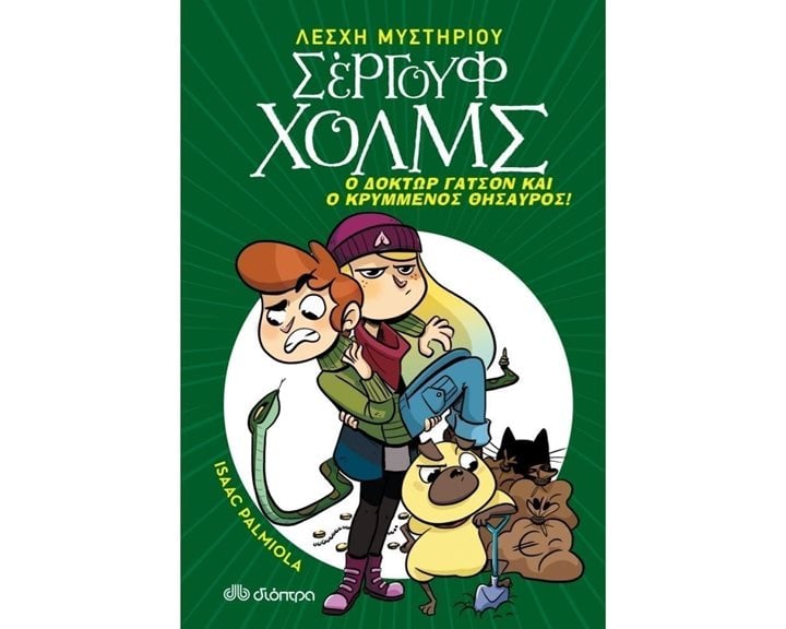ΛΕΣΧΗ ΜΥΣΤΗΡΙΟΥ ΣΕΡΓΟΥΦ ΧΟΛΜΣ Ο ΔΟΚΤΩΡ ΓΑΤΣΟΝ ΚΑΙ Ο ΚΡΥΜΜΕΝΟΣ ΘΗΣΑΥΡΟΣ !