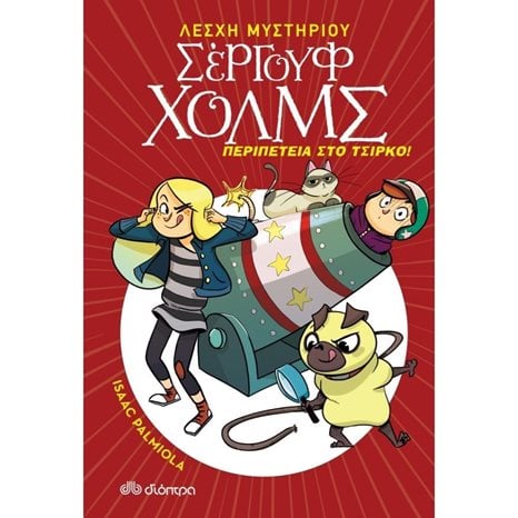 ΛΕΣΧΗ ΜΥΣΤΗΡΙΟΥ ΣΕΡΓΟΥΦ ΧΟΛΜΣ - ΠΕΡΙΠΕΤΕΙΑ ΣΤΟ ΤΣΙΡΚΟ !