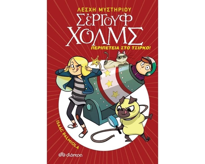 ΛΕΣΧΗ ΜΥΣΤΗΡΙΟΥ ΣΕΡΓΟΥΦ ΧΟΛΜΣ - ΠΕΡΙΠΕΤΕΙΑ ΣΤΟ ΤΣΙΡΚΟ !