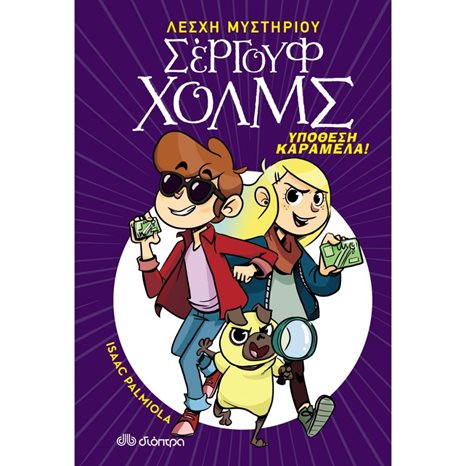 ΛΕΣΧΗ ΜΥΣΤΗΡΙΟΥ ΣΕΡΓΟΥΦ ΧΟΛΜΣ ΥΠΟΘΕΣΗ ΚΑΡΑΜΕΛΑ !