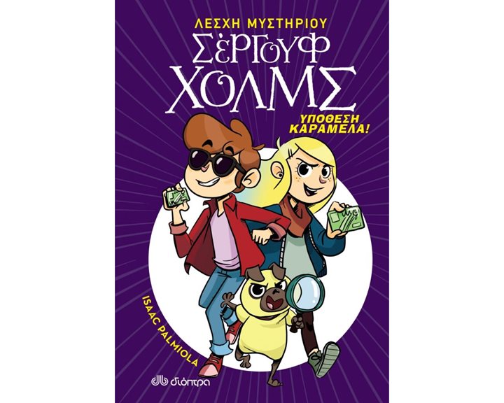 ΛΕΣΧΗ ΜΥΣΤΗΡΙΟΥ ΣΕΡΓΟΥΦ ΧΟΛΜΣ ΥΠΟΘΕΣΗ ΚΑΡΑΜΕΛΑ !
